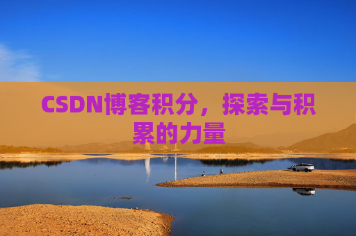 CSDN博客积分，探索与积累的力量