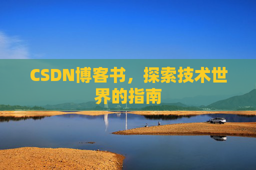 CSDN博客书，探索技术世界的指南