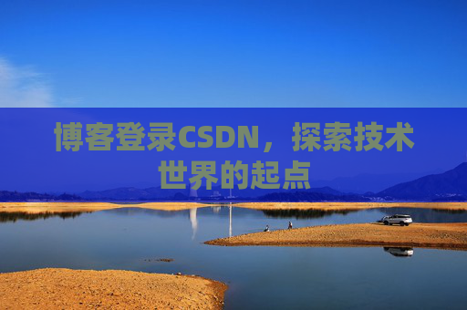 博客登录CSDN，探索技术世界的起点