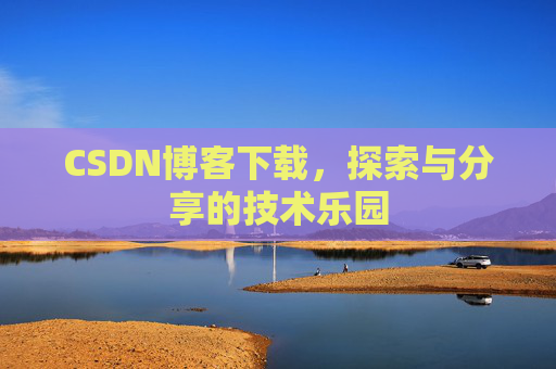 CSDN博客下载，探索与分享的技术乐园